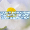 2020年上海高考時間確定為7月7日！外地戶口參加高考需要什么條件