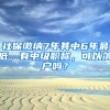 社保繳納7年其中6年最低，有中級職稱，可以落戶嗎？