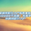 深圳純積分入戶指南來啦！10000個名額！無需學歷的純積分入戶