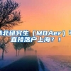 清北研究生（MBAer）可直接落戶上海？！