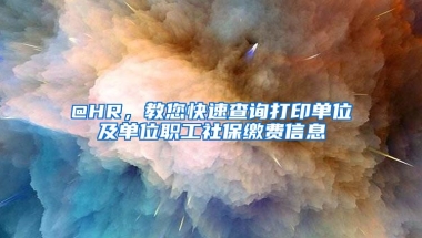 @HR，教您快速查詢打印單位及單位職工社保繳費(fèi)信息