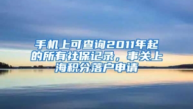 手機上可查詢2011年起的所有社保記錄，事關上海積分落戶申請