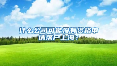 什么公司可能沒有資格申請落戶上海？