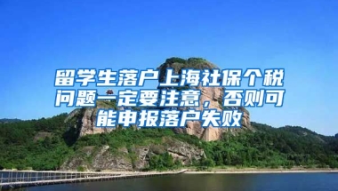 留學(xué)生落戶上海社保個稅問題一定要注意，否則可能申報落戶失敗