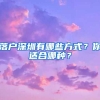 落戶深圳有哪些方式？你適合哪種？