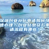 深圳創(chuàng)業(yè)補(bǔ)貼申請(qǐng)如何快速辦理？創(chuàng)業(yè)貼息貸款申請(qǐng)流程有哪些？