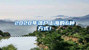 2020年落戶上海的6種方式！