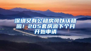 深圳又有公租房可以認(rèn)租啦！205套房源下個(gè)月開始申請(qǐng)