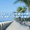 搞定2022中級(jí)經(jīng)濟(jì)師，上海積分、落戶走捷徑