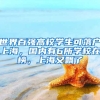 世界百?gòu)?qiáng)高校學(xué)生可落戶上海，國(guó)內(nèi)有6所學(xué)校在榜，上海又飄了