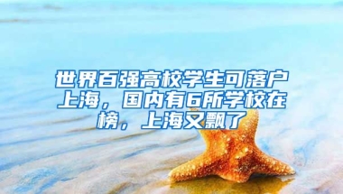 世界百強高校學生可落戶上海，國內有6所學校在榜，上海又飄了