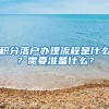 積分落戶辦理流程是什么？需要準(zhǔn)備什么？