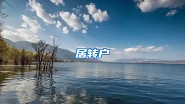 居轉(zhuǎn)戶