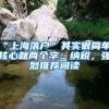 “上海落戶”其實(shí)很簡(jiǎn)單，核心就兩個(gè)字：納稅，強(qiáng)烈推薦閱讀