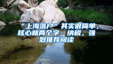 “上海落戶”其實(shí)很簡單，核心就兩個字：納稅，強(qiáng)烈推薦閱讀