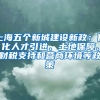 上海五個新城建設(shè)新政：優(yōu)化人才引進、土地保障、財稅支持和營商環(huán)境等政策