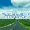 「攻略」二胎、三胎家庭能不能落戶上海？