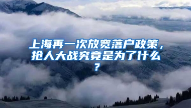 上海再一次放寬落戶政策，搶人大戰(zhàn)究竟是為了什么？