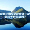 深圳2019學(xué)位申請(qǐng)一定要孩子身份證嗎？