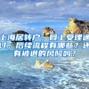 上海居轉(zhuǎn)戶，網(wǎng)上受理通過，后續(xù)流程有哪些？還有被退的風(fēng)險(xiǎn)嗎？