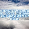 困難群眾可以申領(lǐng)哪些補貼、救助金？社保緩繳政策會影響?zhàn)B老金發(fā)放嗎？看這里！