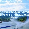 2020年深圳積分入戶申請開始了！10000名指標抓緊