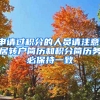 申請(qǐng)過(guò)積分的人員請(qǐng)注意，居轉(zhuǎn)戶簡(jiǎn)歷和積分簡(jiǎn)歷務(wù)必保持一致