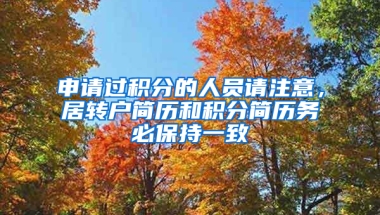 申請過積分的人員請注意，居轉(zhuǎn)戶簡歷和積分簡歷務(wù)必保持一致