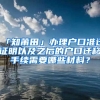 「知莆田」辦理戶口準遷證明以及之后的戶口遷移手續(xù)需要哪些材料？