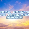 免申即享、最高補貼300萬元 上海市出臺兩項穩(wěn)就業(yè)補貼政策