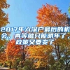 2017年入深戶最后的機(jī)會(huì)，再等就只能明年了，政策又要變了