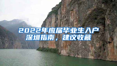 2022年應(yīng)屆畢業(yè)生入戶深圳指南，建議收藏