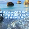 選清華北大可直接落戶上海？還是選出國讀緊缺崗位專業(yè)移民國外？