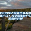 2019年大學(xué)新生要不要轉(zhuǎn)戶口？大學(xué)新生轉(zhuǎn)戶口的利弊分析