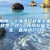 剛剛！上海落戶政策全面放寬！這50所院校留學(xué)生，直接送戶口