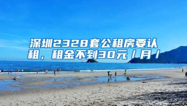 深圳2328套公租房要認(rèn)租，租金不到30元／月／㎡