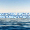 2017年深圳《積分入戶新政策解讀及準入條件》