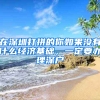 在深圳打拼的你如果沒(méi)有什么經(jīng)濟(jì)基礎(chǔ)，一定要辦理深戶