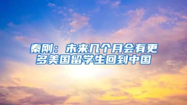 秦剛：未來幾個月會有更多美國留學(xué)生回到中國