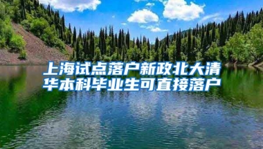 上海試點落戶新政北大清華本科畢業(yè)生可直接落戶