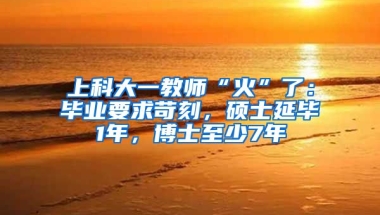 上科大一教師“火”了：畢業(yè)要求苛刻，碩士延畢1年，博士至少7年