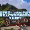 留學(xué)優(yōu)勢：2020年留學(xué)生北上廣深落戶需要滿足什么條件？