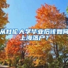 從杜倫大學畢業(yè)后該如何上海落戶？