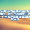 5月27日18時至30日24時，除廣州深圳佛山外 廣東暫停居住證登記業(yè)務(wù)辦理