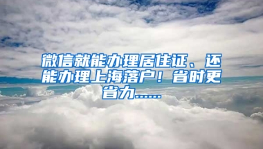 微信就能辦理居住證、還能辦理上海落戶(hù)！省時(shí)更省力......