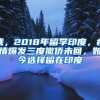 我，2018年留學印度，疫情爆發(fā)三度撤僑未回，如今選擇留在印度