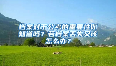 檔案對于公考的重要性你知道嗎？若檔案丟失又該怎么辦？