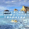 10000個深戶指標！9月30日截止！符合這幾個條件的快去申請