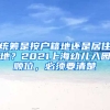 統(tǒng)籌是按戶籍地還是居住地？2021上海幼兒入園順位，必須要清楚