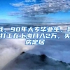 我，90年大專畢業(yè)生，靠打工在上海月入2萬，買房定居